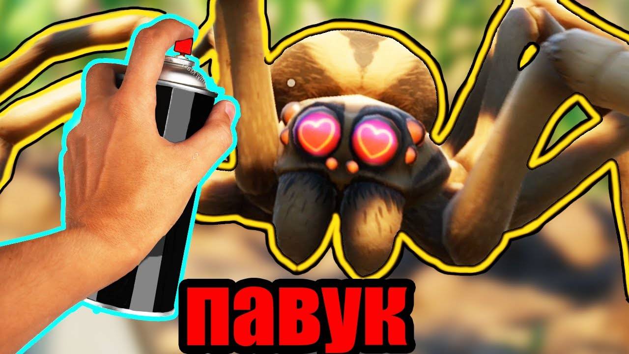 ▼ПАУКАМ ТУТ НЕ МЕСТО и мне тоже (GROUNDED) смотреть онлайн