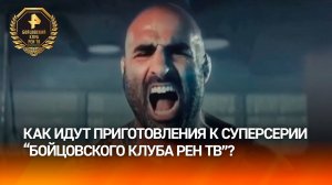 Приготовления к самому зрелищному шоу этой осени — турниру суперсерии "Бойцовского клуба РЕН ТВ "