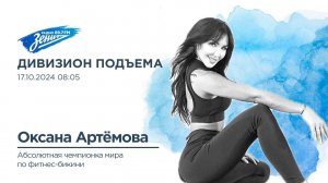 Дивизион Подъема. Оксана Артёмова, чемпионка мира по фитнесу