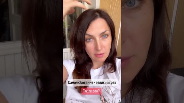 Самолюбование велики грех так ли это? #осознанность #любовьксебе