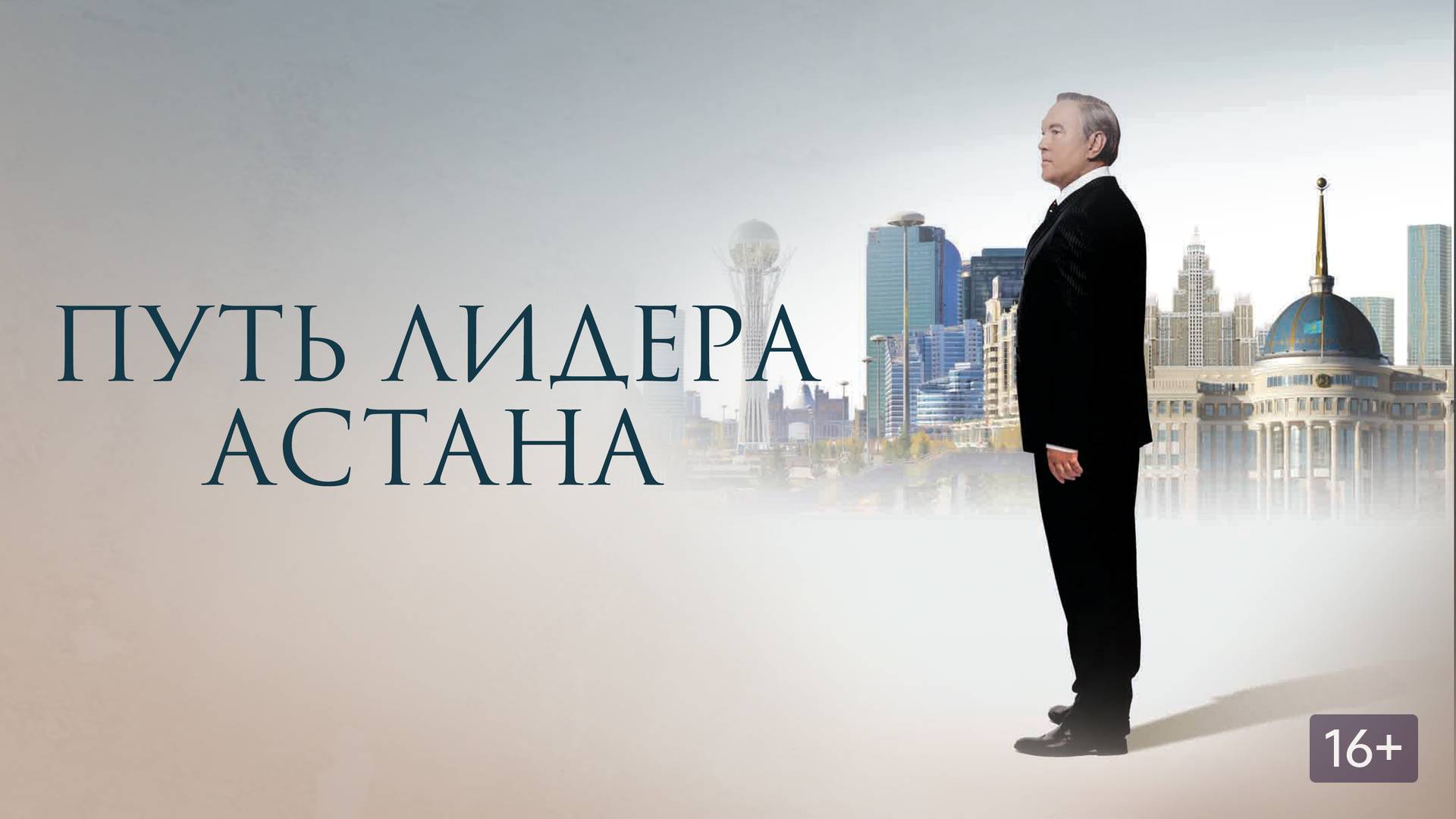 путь лидера. астана | КазахФильм | обзоры/пересказы | [АзияФильм]