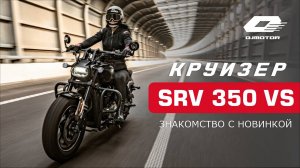 QJMOTOR SRV 350 VS. Круизер, каким он должен быть.  Знакомство с новинкой.