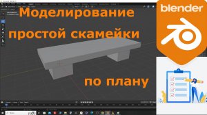 Как сделать простую скамейку в Blender. Серия уроков для тех, кто боится.