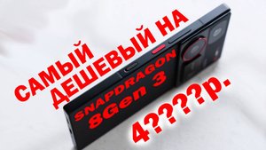ТОП 5 САМЫХ ДЕШЕВЫХ НА SNAPDRAGON 8 Gen 3