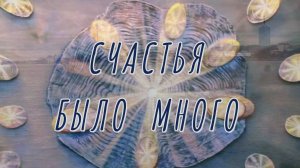 Счастья было много