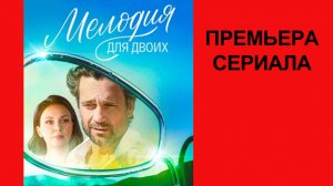 Сериал Мелодия для двоих ТВ-ролик 1 сезон