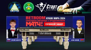 BetBoom Кубок Мира 2024. Встреча 8 / 16.10.24. Д. Колосов (BLR) - Е. Башкатов (RUS)