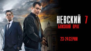 Невский 7 сезон 23-24 серия Близкий Враг сериал Детектив 2024 НТВ