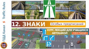 Полный курс пдд 2024 Вебинар 12 - Особых предписаний