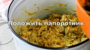 Тушёная свинина с солёными побегами папоротника Орляк и грибами Энокитаке