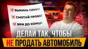 Делай ТАК, чтобы продать машину ДОРОГО