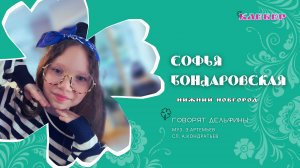 КЛЕВЕР / Софья Бондаровская (Нижний Новгород) - Говорят дельфины