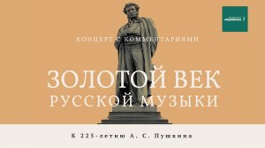 Концерт с комментариями «Золотой век русской музыки» – Онлайн-версия