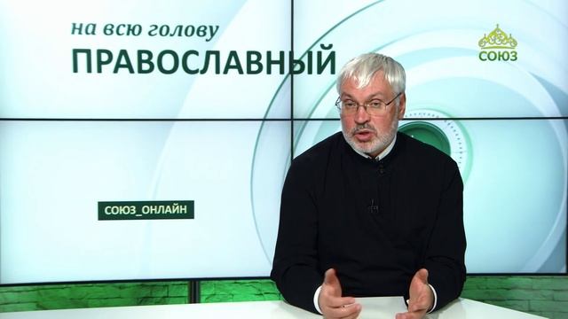 «Православный на всю голову!». Что Богу от нас нужно