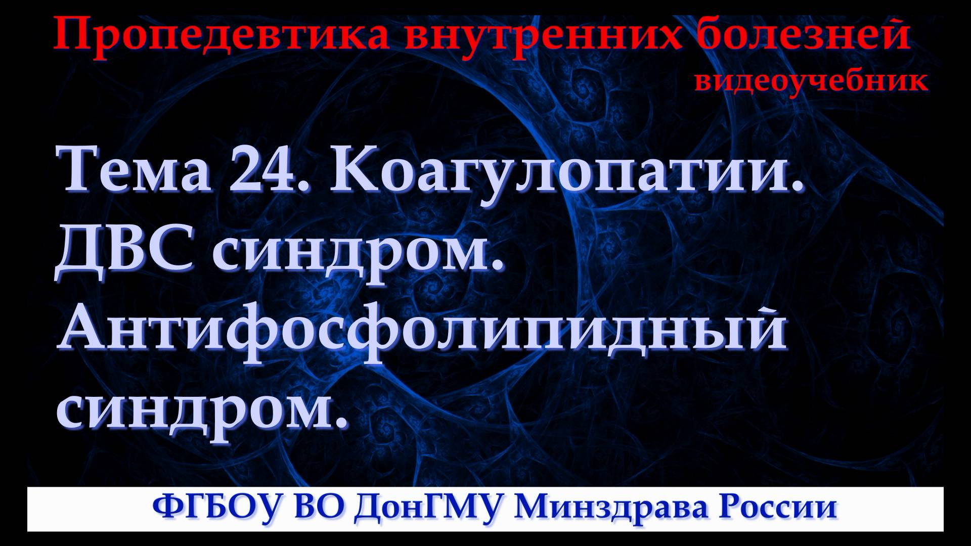 Тема 24. Коагулопатии. ДВС синдром. Антифосфолипидный синдром. смотреть онлайн