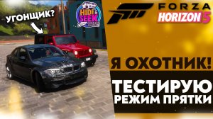 Я ОХОТНИК! ТЕСТИРУЮ РЕЖИМ ПРЯТКИ! (FORZA HORIZON 5 - HIDE & SEEK)