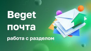 Работа с разделом Почта