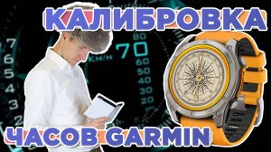 Калибровка часов Garmin, компас, альтиметр, барометр