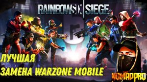 RAINBOW SIX MOBILE ЛУЧШАЯ ЗАМЕНА WARZONE MOBILE! ЛУЧШАЯ МОБИЛЬНАЯ ИГРА