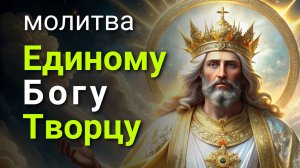 Молитва Единому БОГУ Творцу всего сущего