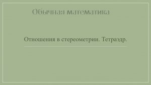10 класс. Отношения в стереометрии.Тетраэдр.