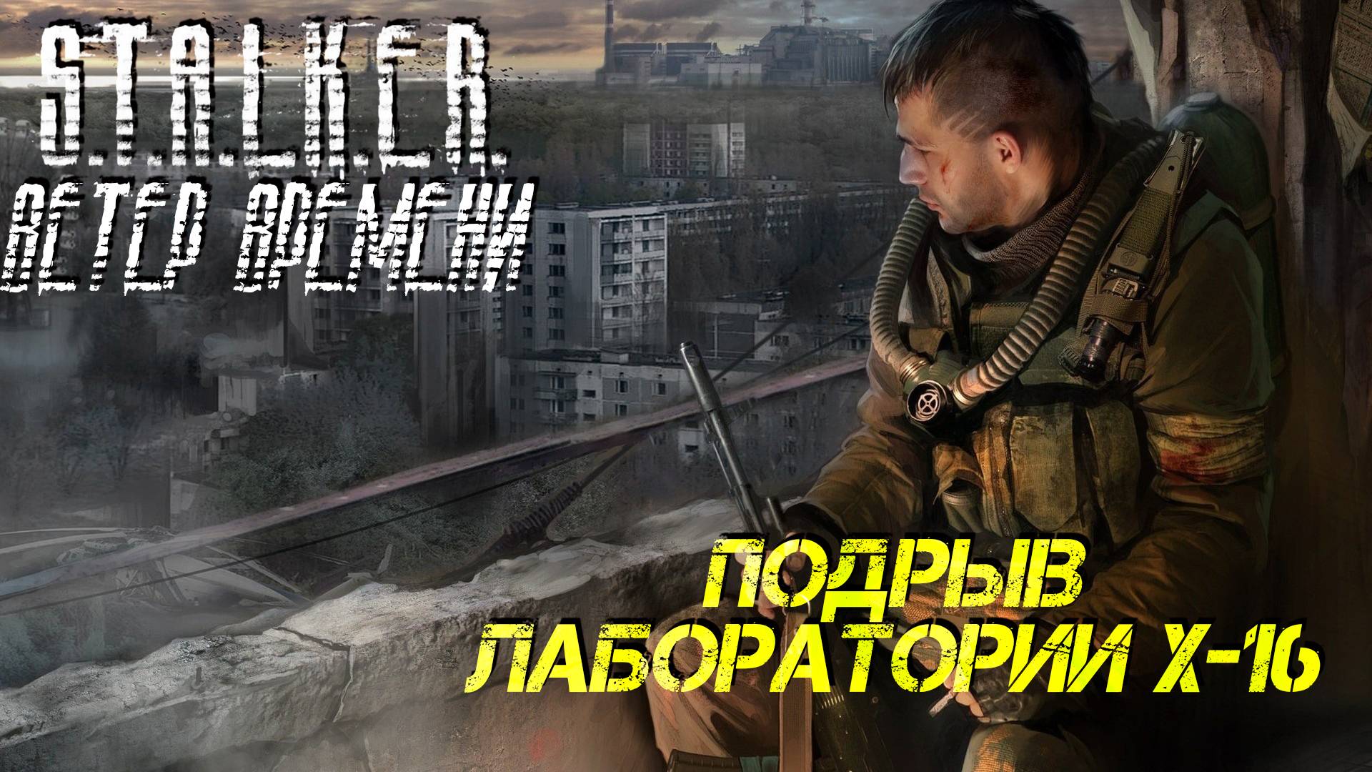 ПОДРЫВ ЛАБОРАТОРИИ X-16 ➤ S.T.A.L.K.E.R. Ветер Времени #4