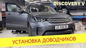 Установка оригинальных доводчиков дверей Discovery V