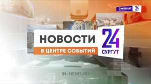Новости. Сургут 24. Дневной выпуск. 17.10.2024