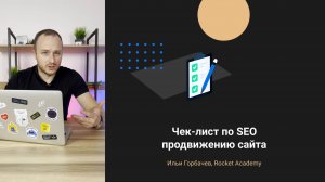 Чек-лист по SEO продвижению сайта 🏆 70+ пунктов для попадания в ТОП Яндекса и Google