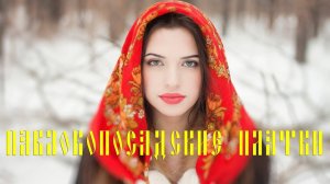 Как Завязывать Платки Видео