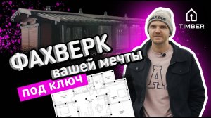 Фахверк вашей мечты. Проект ПРИМ 134