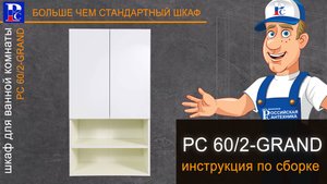 Процесс сборки шкафа РС Grand-60