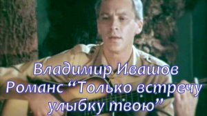 Поёт Владимир Ивашов - "Только встречу улыбку твою" (из т/ф "Конфликтная ситуация", 1981)