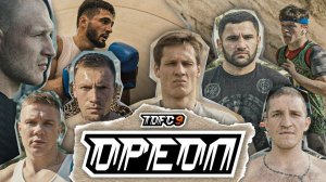 TDFC 9: ОРЕОЛ |  ВДВ - Ураган, Мельник - Беспощадный, Чибис - Гладиатор, Зохан - Охотник