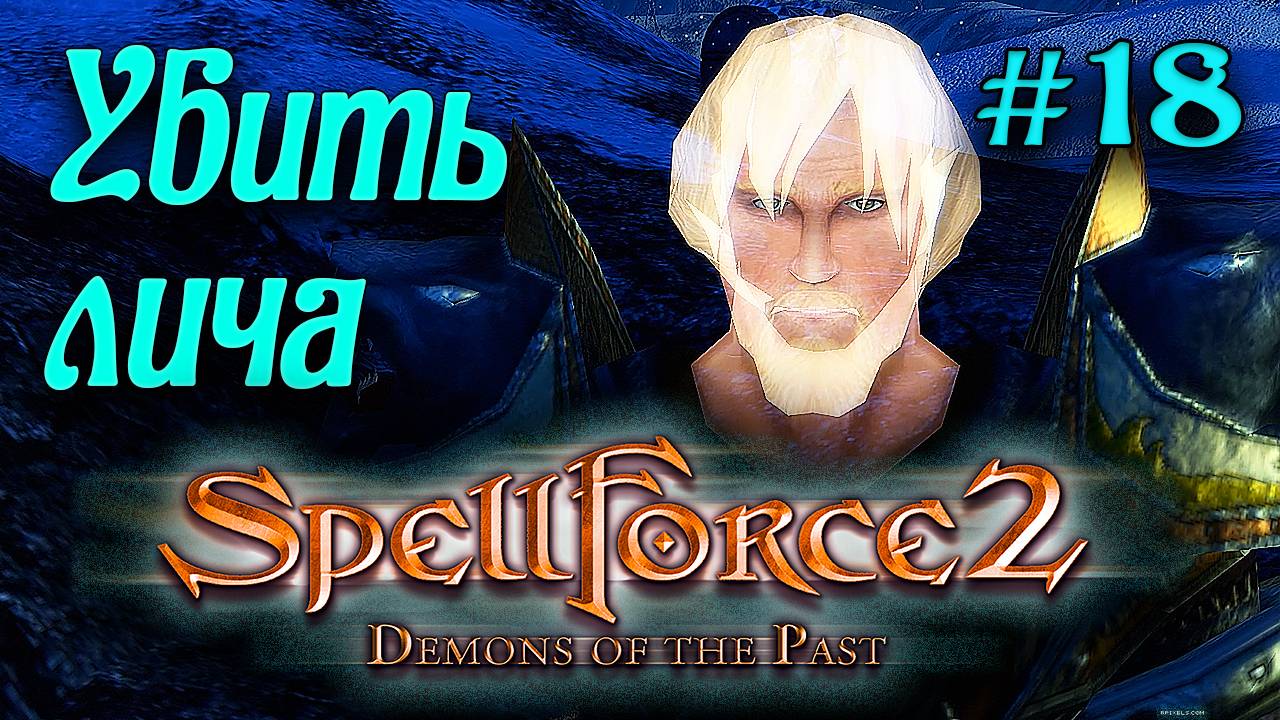 SpellForce 2: Demons of the Past (серия 18) Убить лича