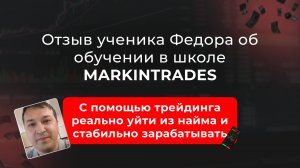 Отзыв о курсе «Трейдер миллионер» от Фёдора: мой путь к стабильному финансовому потоку