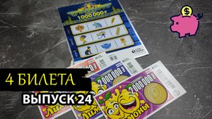 4 БИЛЕТА | МОМЕНТАЛЬНАЯ ЛОТЕРЕЯ СТОЛОТО | ТУТАНХАМОН, ЛИМОНЫ | Выпуск 24