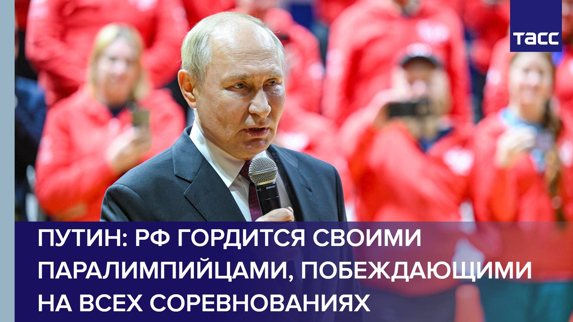 Путин: РФ гордится своими паралимпийцами, побеждающими на всех соревнованиях