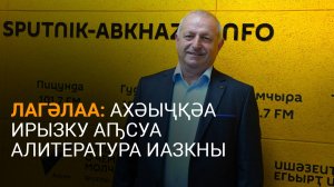 Лагәлаа: ахәыҷқәа ирызку аԥсуа алитература иазкны