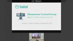 Вебинар: обзор TrueConf Group 1.0 — обновления внутренней микропрограммы аппаратного ВКС-терминала