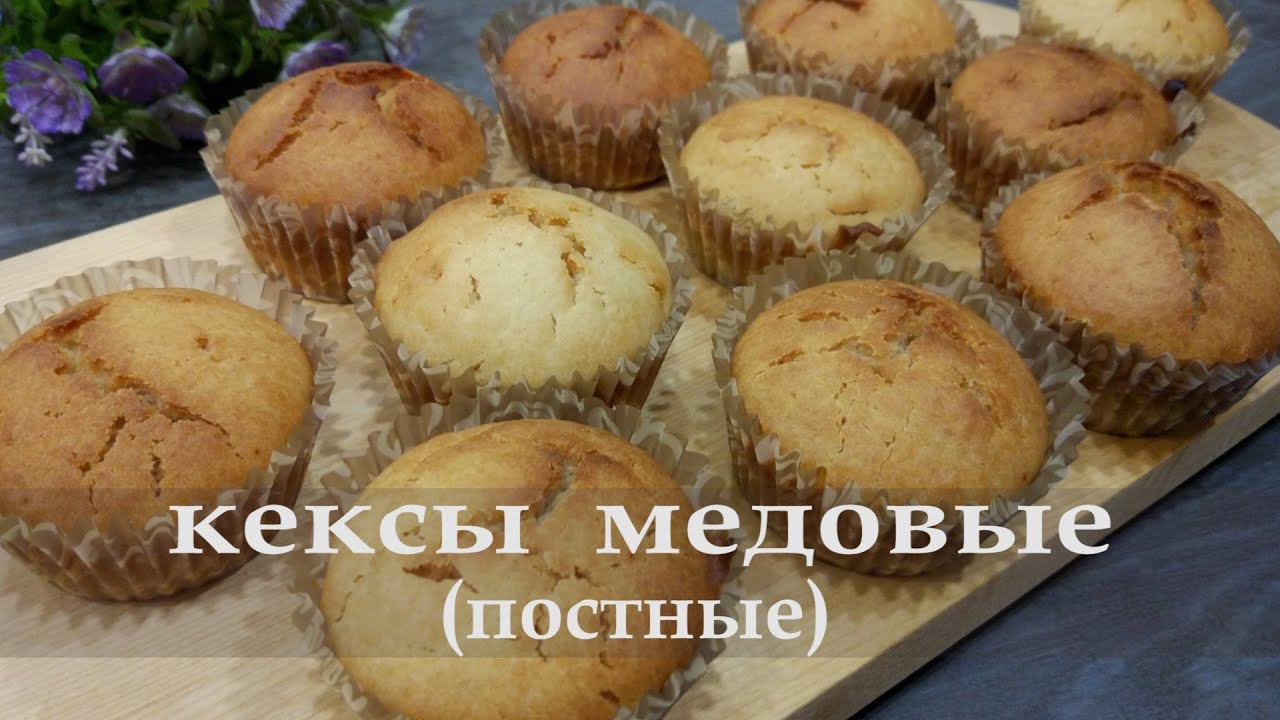 Кексы медовые (постные). Готовлю без яиц и сливочного масла. Веганские кексы. Постная выпечка