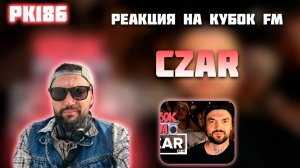 РЕАКЦИЯ НА CZAR / КУБОК FM