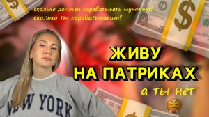 Живу на Патриках // сколько ты зарабатываешь, гламур и деньги