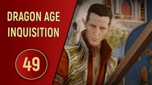 DRAGON AGE INQUISITION - ЧАСТЬ 49 - ДУЭЛЬ