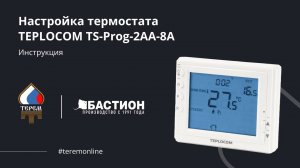 Настройка недельного расписания термостата TEPLOCOM TS-Prog-2AA-8A: инструкция