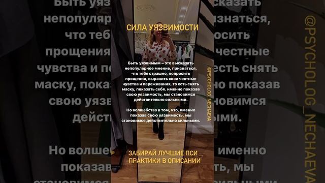 #сила #уязвимость #светлананечаева #самоценность #психология #коучинг