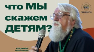 В школе это возможно! Урок "Твоя родословная". Владимир Мартышин