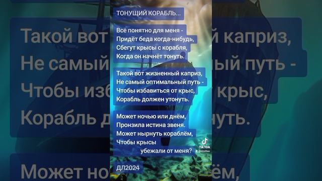 Тонущий корабль...