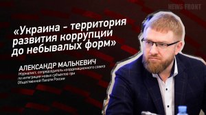 "Украина - территория развития коррупции до небывалых форм" - Александр Малькевич