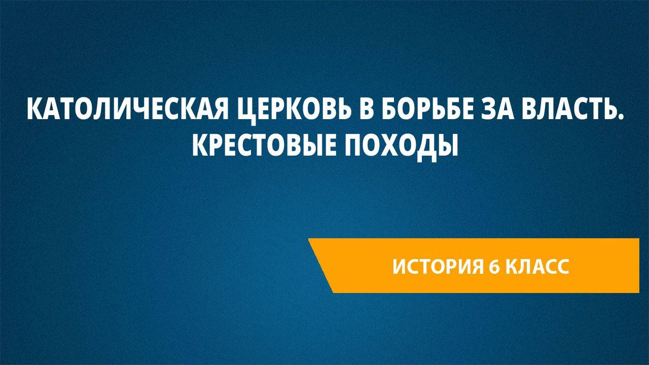 Урок 10. Католическая церковь в борьбе за власть. Крестовые походы